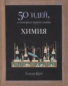 50 идей.Химия