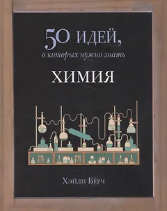 50 идей.Химия