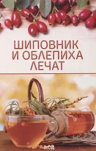 Шиповник и облепиха лечат