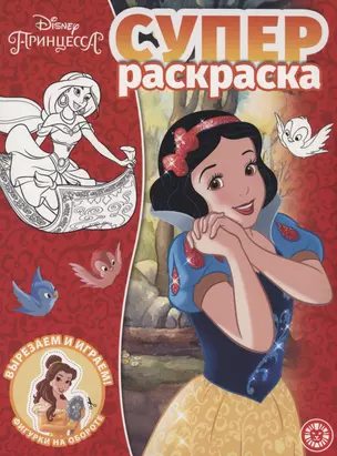 Принцесса Disney. Суперраскраска — 2979188 — 1