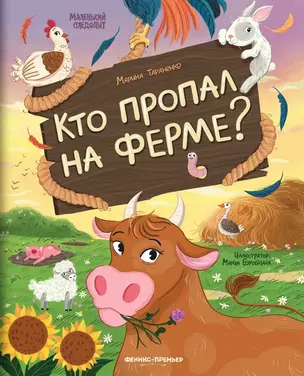 Кто пропал на ферме? — 3012553 — 1