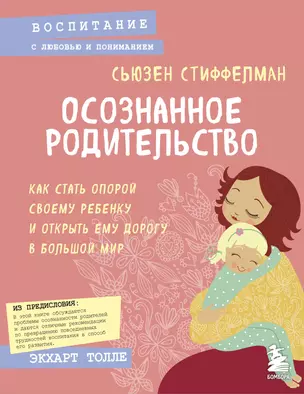 Осознанное родительство. Как стать опорой своему ребенку и открыть ему дорогу в большой мир — 2649195 — 1