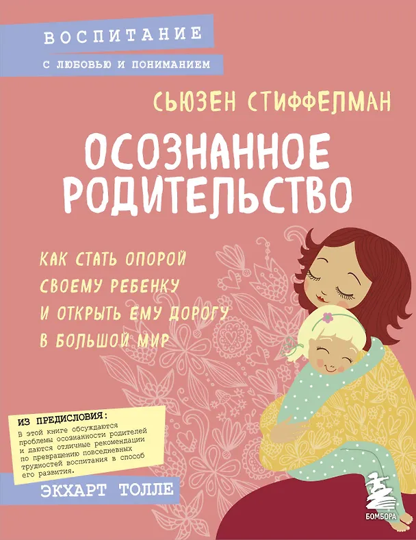 Книга Осознанное родительство. Как стать опорой своему ребенку и открыть ему дорогу в большой мир (Сьюзен Стиффелман) — 1
