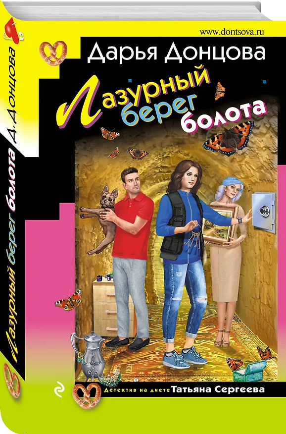 Книга Лазурный берег болота (Дарья Донцова) — 4
