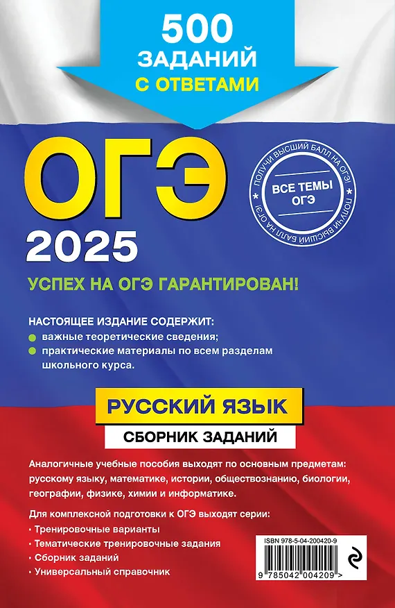 Книга ОГЭ-2025. Русский язык. Сборник заданий: 500 заданий с ответами (Светлана Львова) — 2