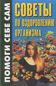 Книга Советы по оздоровлению организма (Помоги Себе Сам). Дайняк А. (Аст) ()