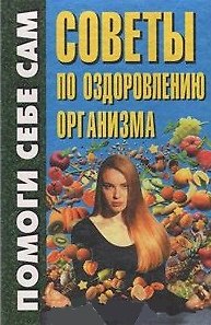 Книга Советы по оздоровлению организма (Помоги Себе Сам). Дайняк А. (Аст) () — 1