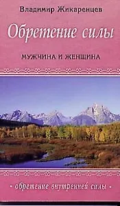 Обретение силы : Мужчина & Женщина