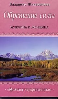 Обретение силы : Мужчина & Женщина — 1894620 — 1