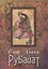 Рубайат: Сборник — 2491883 — 1