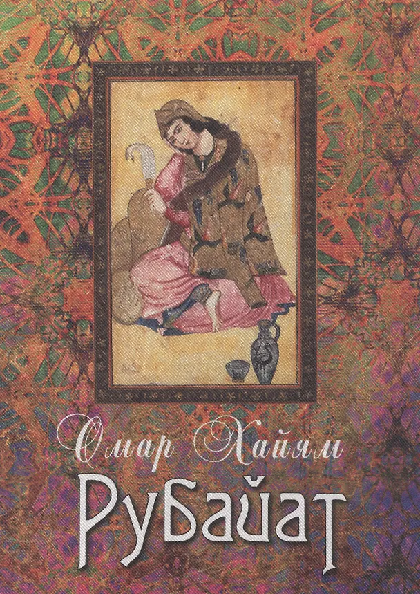 Книга Рубайат: Сборник (Омар Хайям) — 1