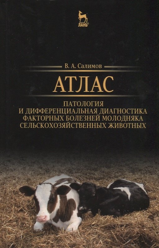 Книга Атлас. Патология и дифференциальная диагностика факторных болезней молодняка сельскохозяйственных жи () — 1