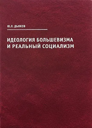 Книга Идеология большевизма и реальный социализм ()