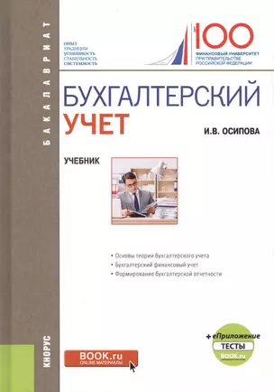 Бухгалтерский учет. Учебник — 2738163 — 1