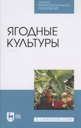 Ягодные культуры — 2817382 — 1