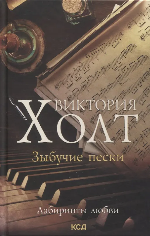 Книга Зыбучие пески. Роман (Виктория Холт) — 1