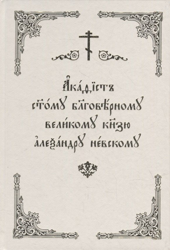 

Акафист святому благоверному великому князю Александру Невскому