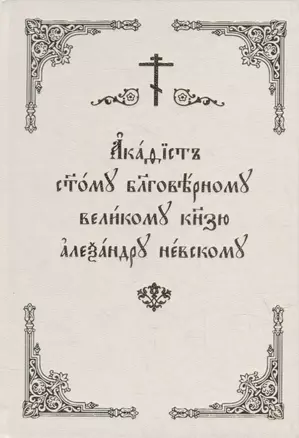 Акафист святому благоверному великому князю Александру Невскому — 2927933 — 1