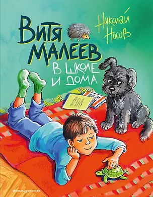 Книга Витя Малеев в школе и дома (Николай Носов)