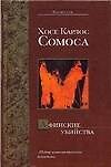 Книга Афинские убийства, или Пещера идей (Хосе Сомоса) — 1