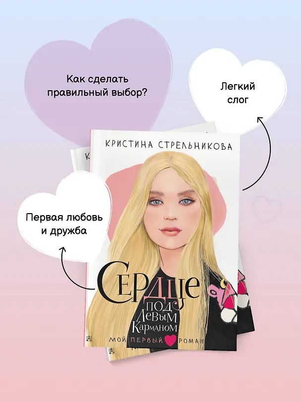 Книга Сердце под левым карманом (Кристина Стрельникова) — 9