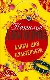 Книга Алиби для бультерьера (Наталья Александрова)