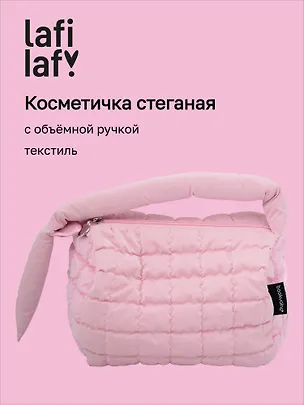 Косметичка стеганная с объёмной ручкой (розовая) (текстиль, PU) (20х13см) 3127810