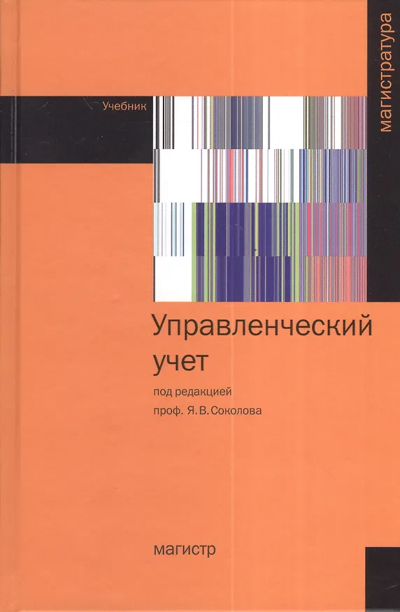 Книга Управленческий учет: Учебник () — 1