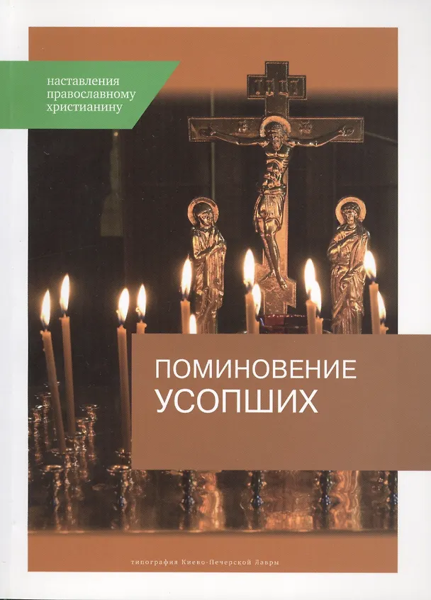 Книга Поминовение усопших Наставления православному христианинину (м) () — 1