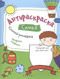 Антираскраска. Семья:книжка-рисовалка