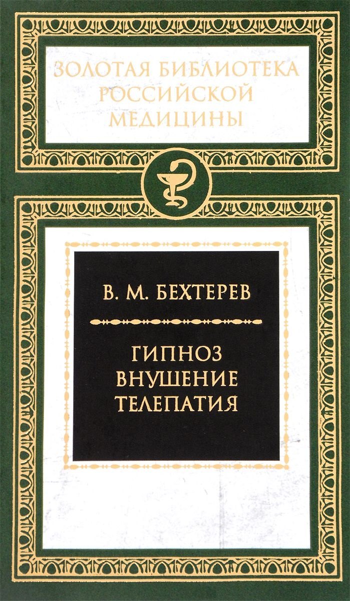

Гипноз. Внушение. Телепатия