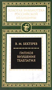 Гипноз. Внушение. Телепатия