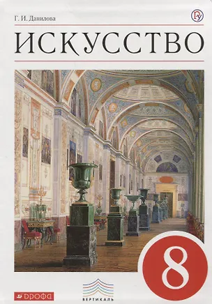 Книга Искусство : Виды искусства. 8 кл. : учебник. ФГОС (Галина Данилова)