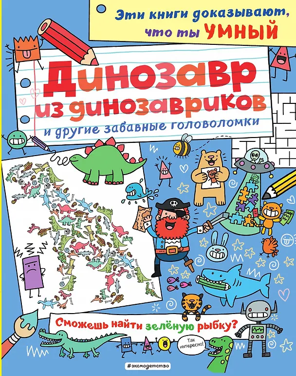 Книга Динозавр из динозавриков и другие забавные головоломки () — 1