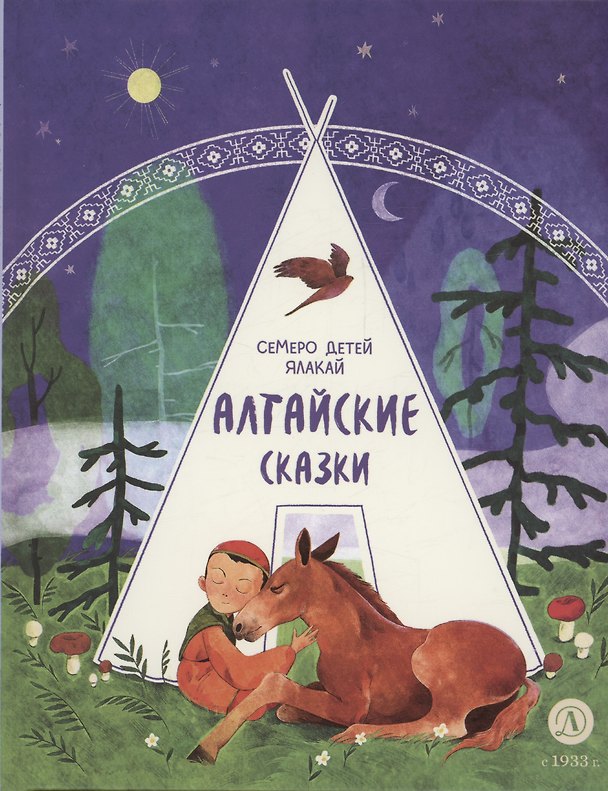Книга Алтайские сказки. Семеро детей Ялакай (Юлия Прохоцкая) — 1
