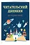 Дневник читательский 32л. "Волшебная книга" на скрепке — 2985515 — 3