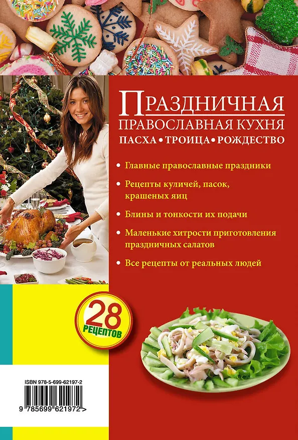 Книга Праздничная православная кухня. Пасха. Троица. Рождество () — 2