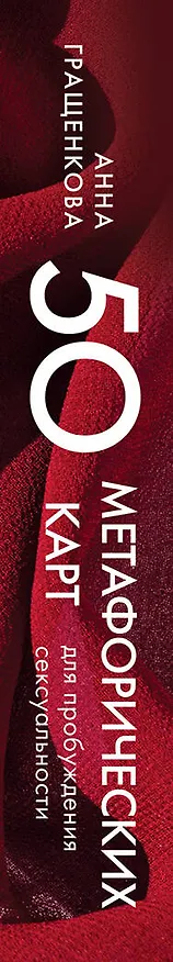 Книга 50 метафорических карт для пробуждения сексуальности (Анна Гращенкова) — 4