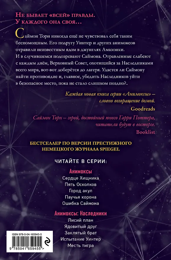 Книга Испытание Уинтер (#9) (Эйми Картер) — 2
