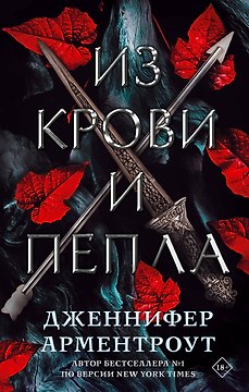 Из крови и пепла