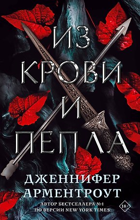 Из крови и пепла