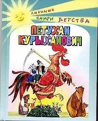 Петухан Курыханович