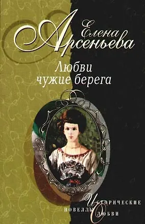 Книга Любви чужие берега (Елена Арсеньева)