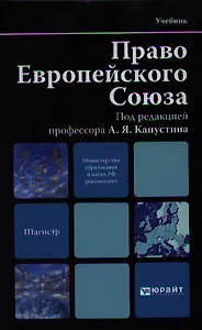 Право Европейского Союза: учебник для вузов