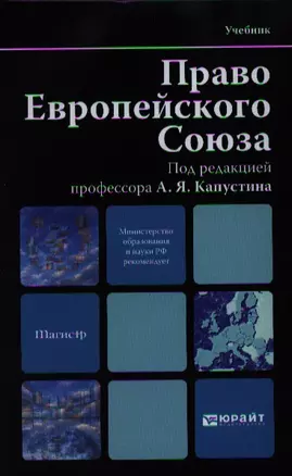 Право Европейского Союза: учебник для вузов — 2337702 — 1