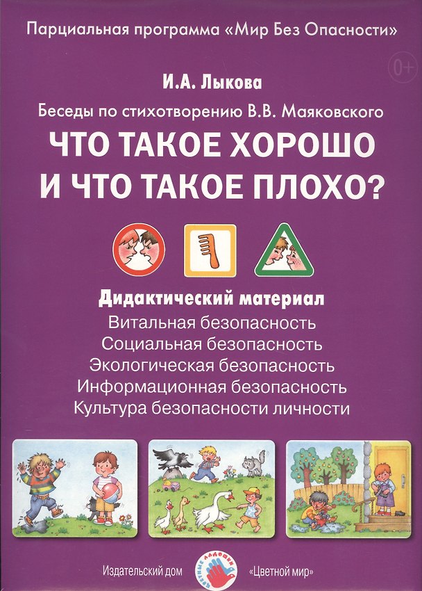 Книга Что такое хорошо и что такое плохо? Беседы по стихотворению В.В. Маяковского. Дидактический материал (Ирина Лыкова) — 1