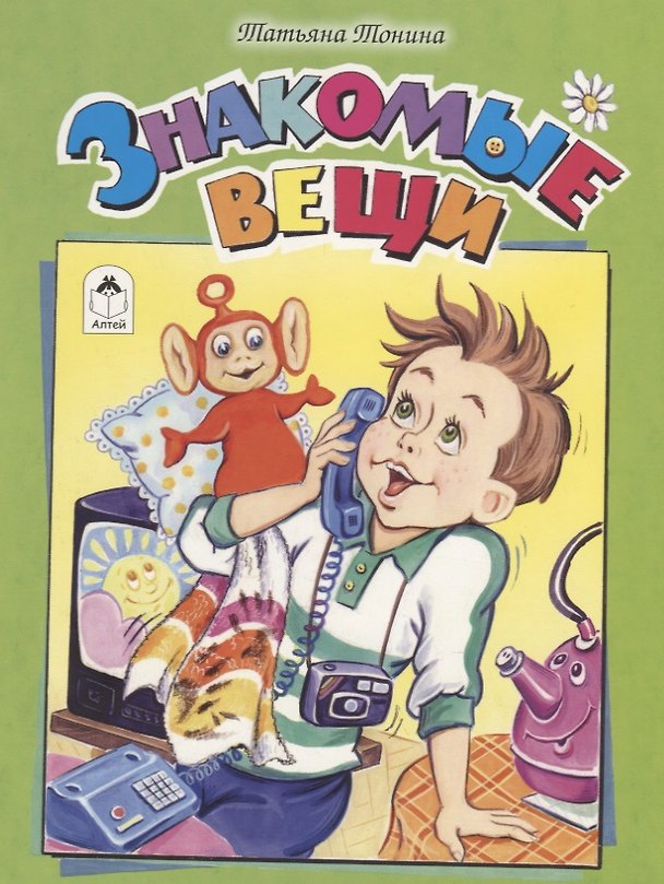 Книга Знакомые вещи () — 1