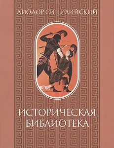 Историческая библиотека. Том I