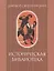 Историческая библиотека. Том I — 2974365 — 1