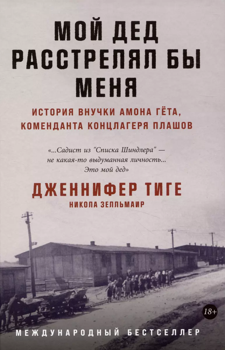 Мой дед расстрелял бы меня: История внучки Амона Гёта, коменданта  концлагеря Плашов (Никола Зелльмаир, Дженнифер Тиге) - купить книгу с  доставкой в интернет-магазине «Читай-город». ISBN: 978-5-9614-8325-3